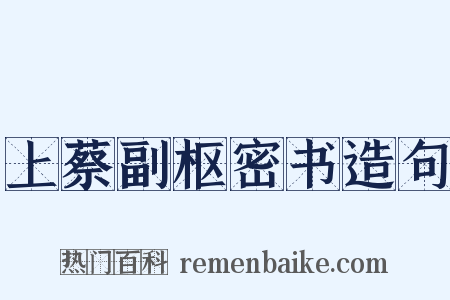 上蔡副枢密书造句是什么意思的图片